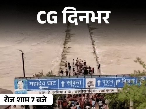 छत्तीसगढ़ की दिनभर की 10 बड़ी खबरें: इवनिंग न्यूज बुलेटिन वीडियो में देखें