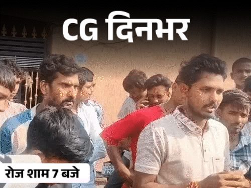 छत्तीसगढ़ की दिनभर की 10 चुनिंदा बड़ी खबरें, वीडियो में देखें