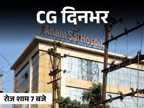 छत्तीसगढ़ की दिनभर की 10 बड़ी खबरें: इवनिंग न्यूज बुलेटिन वीडियो में देखें