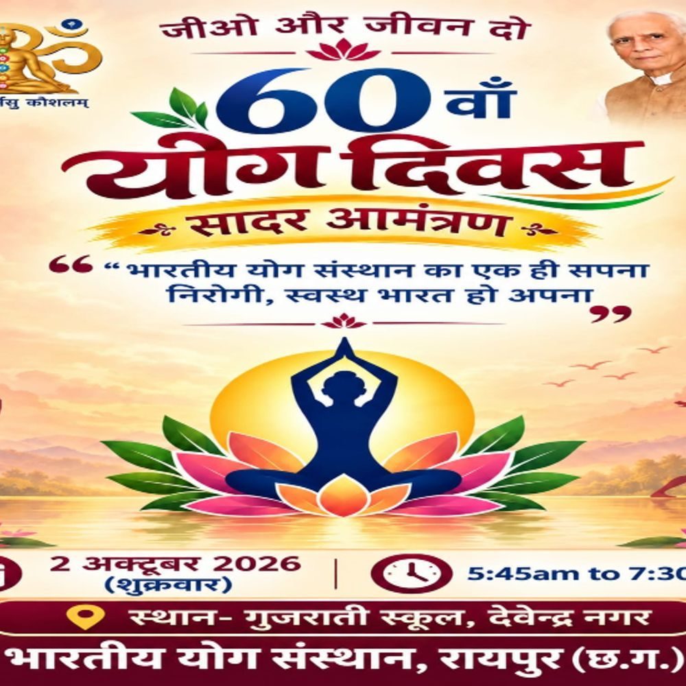 भारतीय योग संस्थान रायपुर में 2 अक्टूबर को 60वें योग दिवस का आयोजन